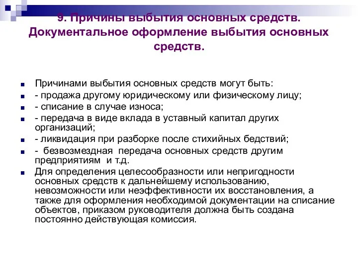 9. Причины выбытия основных средств. Документальное оформление выбытия основных средств.