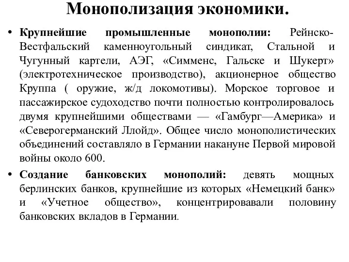 Монополизация экономики. Крупнейшие промышленные монополии: Рейнско- Вестфальский каменноугольный синдикат, Стальной и Чугунный картели,