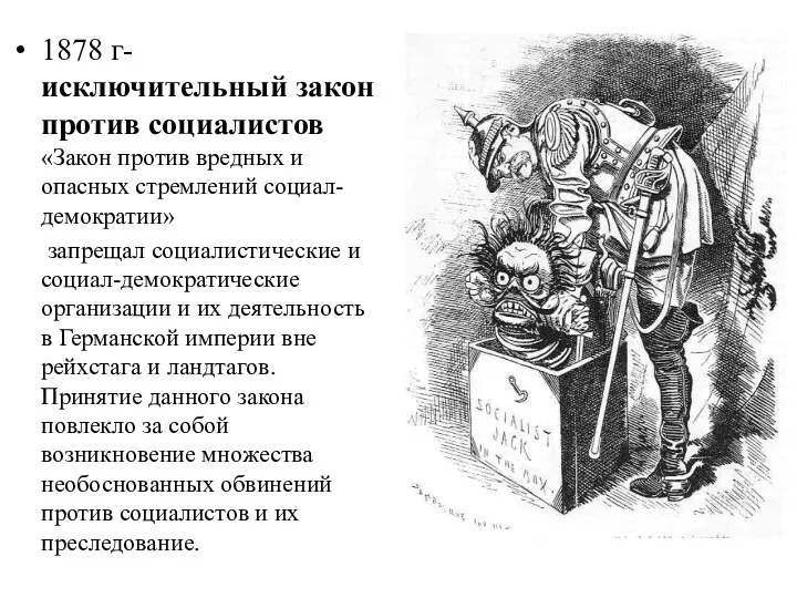 1878 г- исключительный закон против социалистов «Закон против вредных и опасных стремлений социал-демократии»
