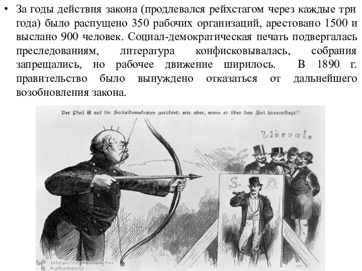 За годы действия закона (продлевался рейхстагом через каждые три года) было распущено 350