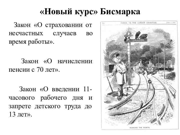 «Новый курс» Бисмарка Закон «О страховании от несчастных случаев во