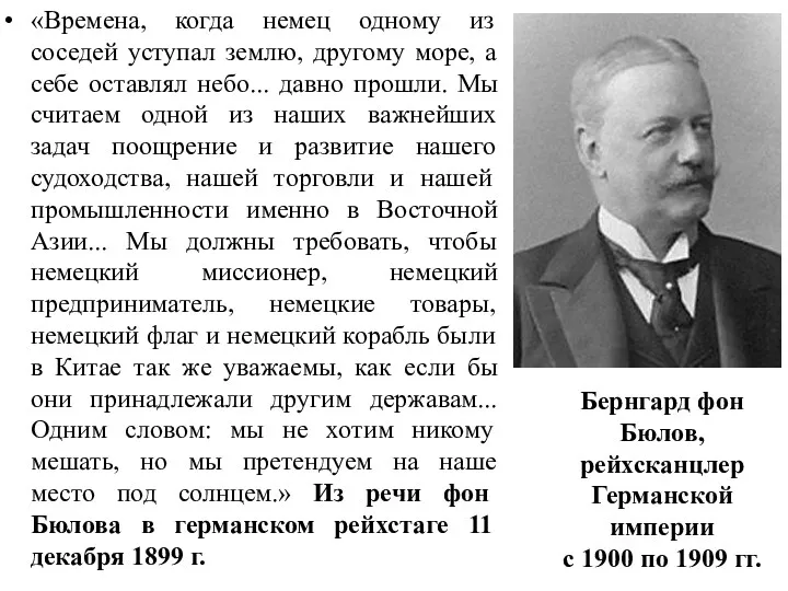 «Времена, когда немец одному из соседей уступал землю, другому море,