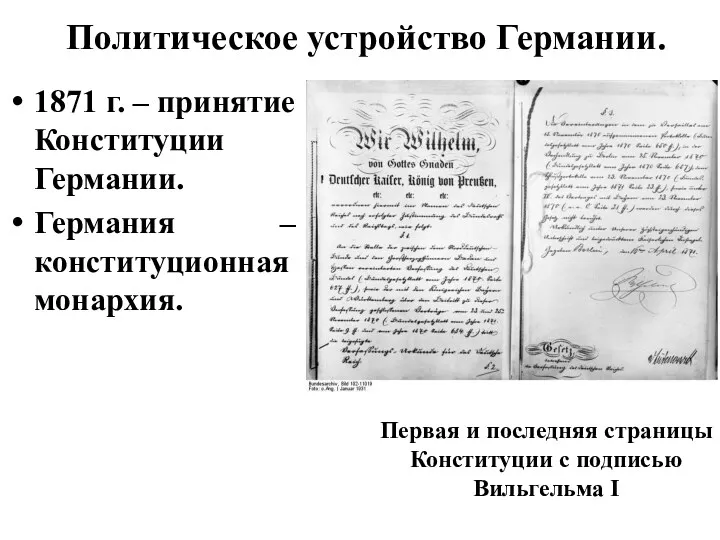 Политическое устройство Германии. 1871 г. – принятие Конституции Германии. Германия – конституционная монархия.