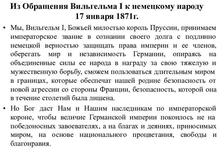 Из Обращения Вильгельма I к немецкому народу 17 января 1871г. Мы, Вильгельм I,