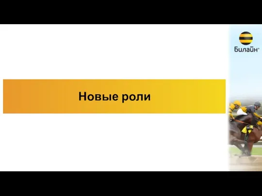 Новые роли