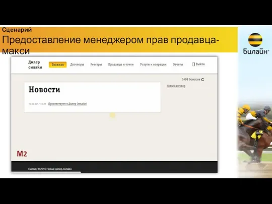 Сценарий Предоставление менеджером прав продавца-макси М2