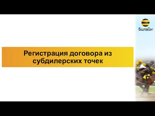 Регистрация договора из субдилерских точек