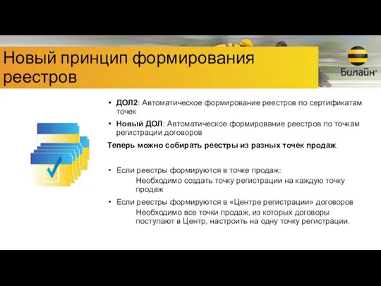 ДОЛ2: Автоматическое формирование реестров по сертификатам точек Новый ДОЛ: Автоматическое