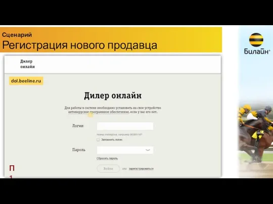 Сценарий Регистрация нового продавца dol.beeline.ru П1