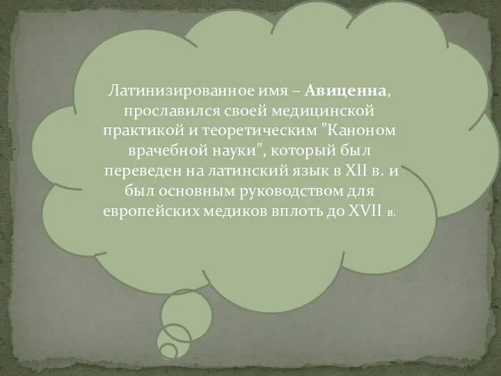 Латинизированное имя – Авиценна, прославился своей медицинской практикой и теоретическим