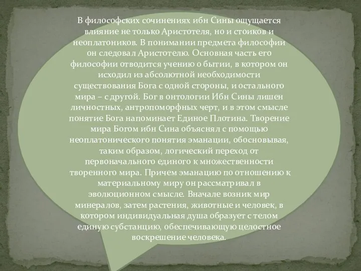 В философских сочинениях ибн Сины ощущается влияние не только Аристотеля,