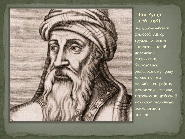 Ибн Рушд (1126-1198) Западно-арабский философ. Автор трудов по логике, аристотелевской