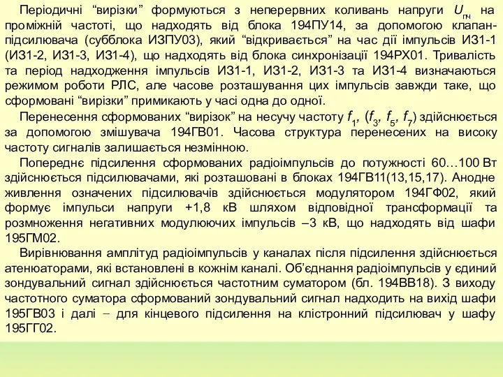 Періодичні “вирізки” формуються з неперервних коливань напруги Uпч на проміжній