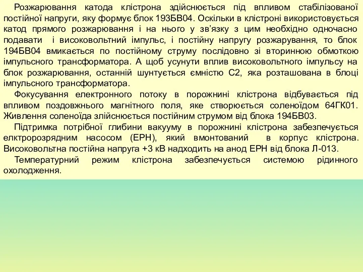 Розжарювання катода клістрона здійснюється під впливом стабілізованої постійної напруги, яку