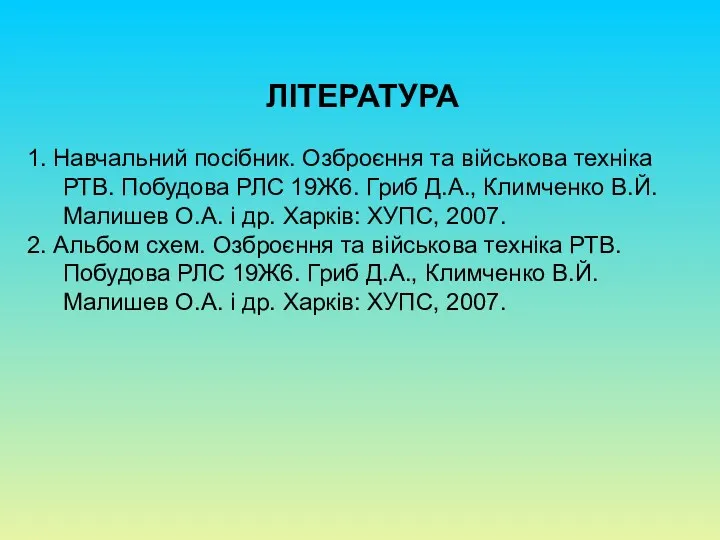 ЛІТЕРАТУРА 1. Навчальний посібник. Озброєння та військова техніка РТВ. Побудова