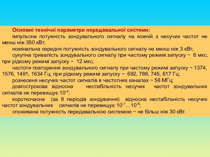 Основні технічні параметри передавальної системи: імпульсна потужність зондувального сигналу на