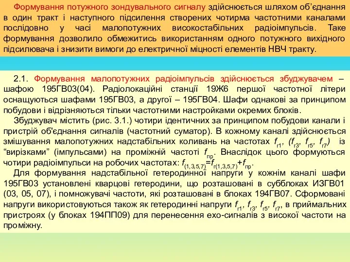 Формування потужного зондувального сигналу здійснюється шляхом об’єднання в один тракт