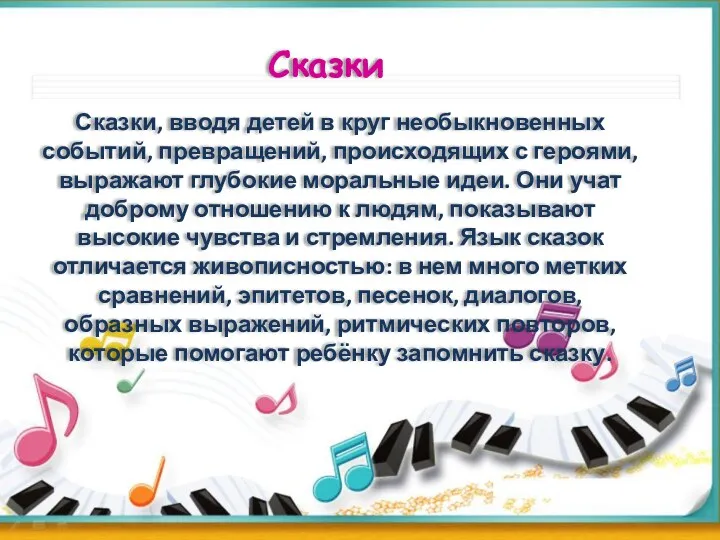 Сказки Сказки, вводя детей в круг необыкновенных событий, превращений, происходящих