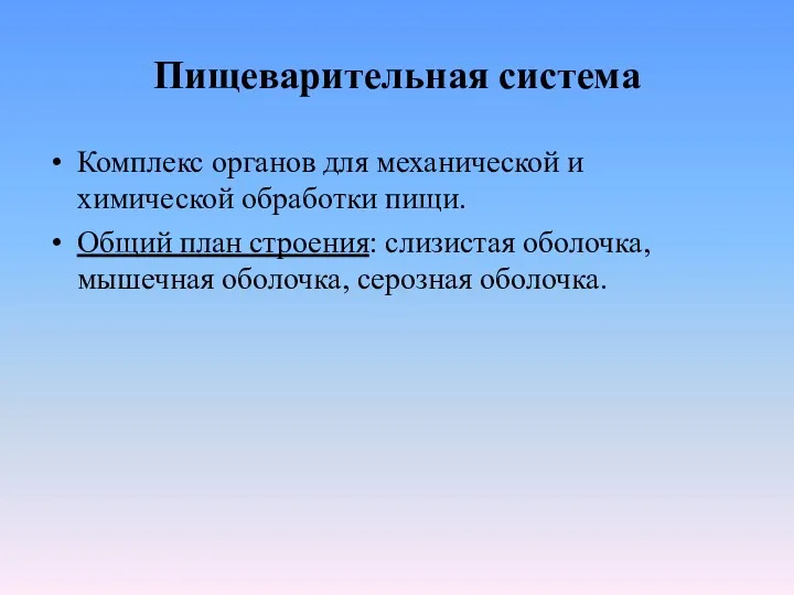 Пищеварительная система Комплекс органов для механической и химической обработки пищи.