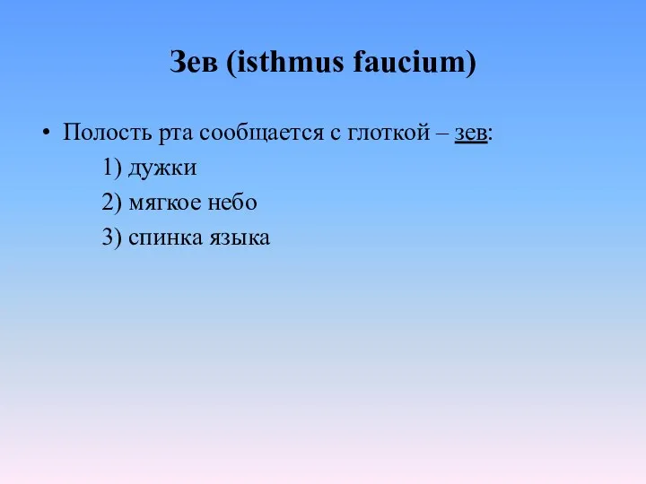 Зев (isthmus faucium) Полость рта сообщается с глоткой – зев: