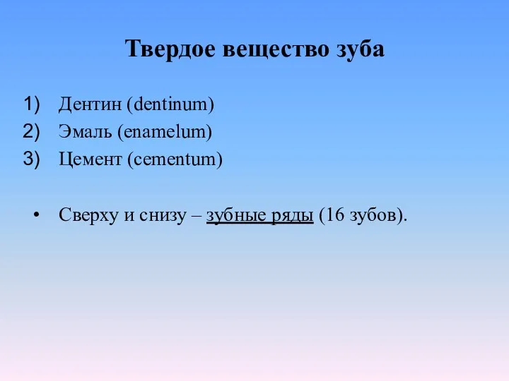 Твердое вещество зуба Дентин (dentinum) Эмаль (enamelum) Цемент (cementum) Сверху