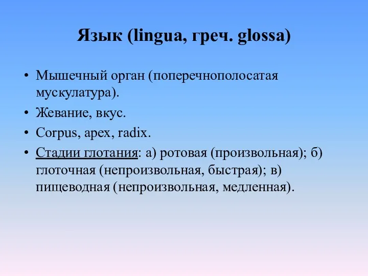 Язык (lingua, греч. glossa) Мышечный орган (поперечнополосатая мускулатура). Жевание, вкус.