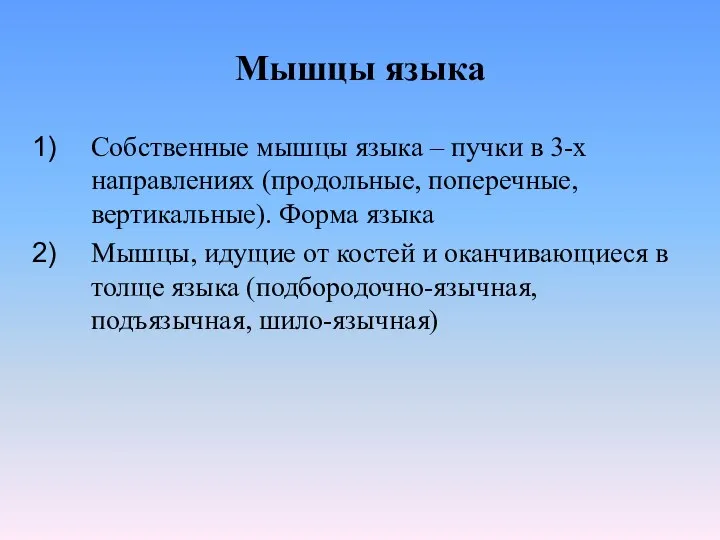 Мышцы языка Собственные мышцы языка – пучки в 3-х направлениях