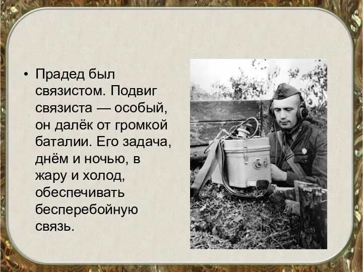 Прадед был связистом. Подвиг связиста — особый, он далёк от