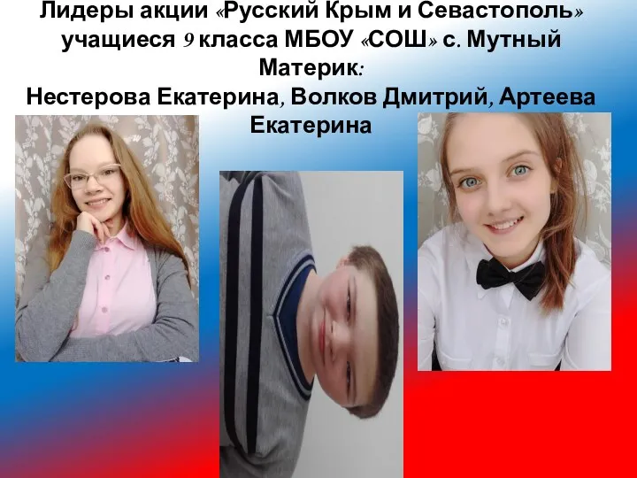 Лидеры акции «Русский Крым и Севастополь» учащиеся 9 класса МБОУ