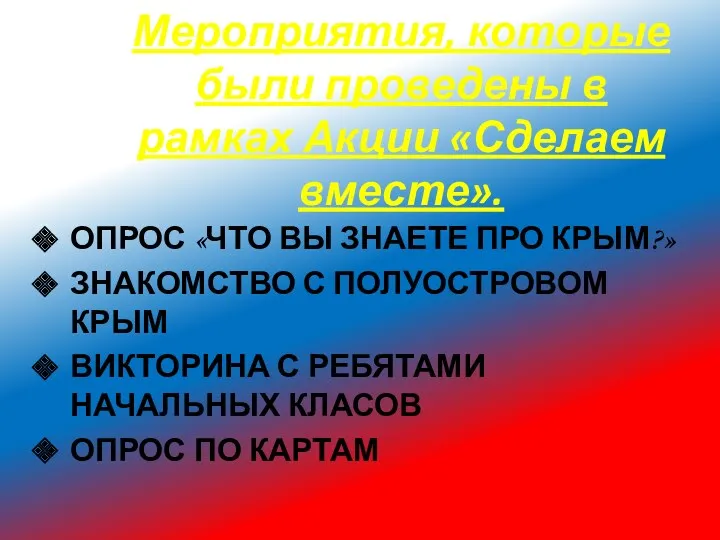 Мероприятия, которые были проведены в рамках Акции «Сделаем вместе». ОПРОС