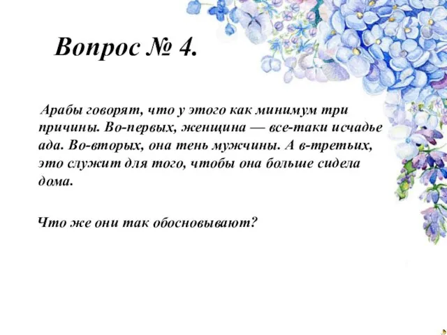 Вопрос № 4. Арабы говорят, что у этого как минимум