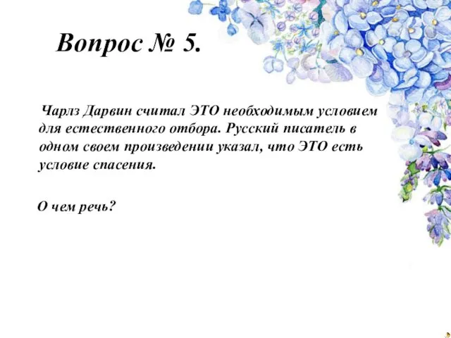 Вопрос № 5. Чарлз Дарвин считал ЭТО необходимым условием для