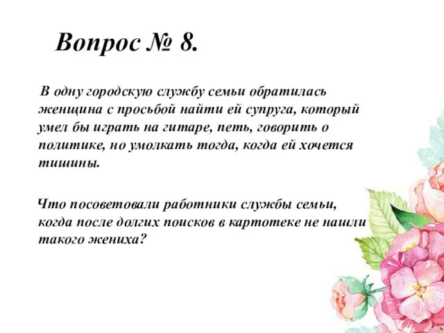 Вопрос № 8. В одну городскую службу семьи обратилась женщина