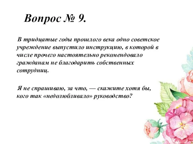 Вопрос № 9. В тридцатые годы прошлого века одно советское