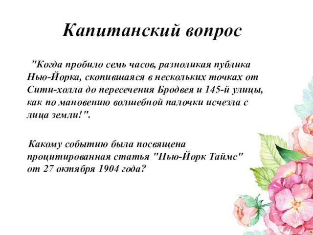 Капитанский вопрос "Когда пробило семь часов, разноликая публика Нью-Йорка, скопившаяся