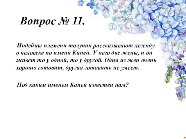 Вопрос № 11. Индейцы племени толупан рассказывают легенду о человеке