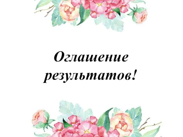 Оглашение результатов!