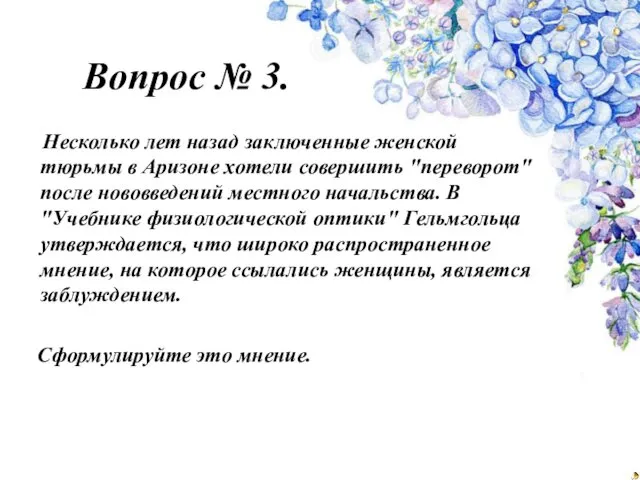 Вопрос № 3. Несколько лет назад заключенные женской тюрьмы в