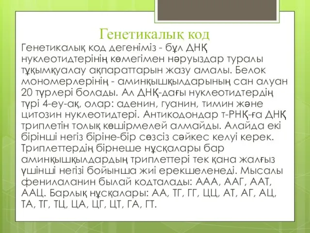 Генетикалық код Генетикалық код дегеніміз - бұл ДНҚ нуклеотидтерінің көмегімен