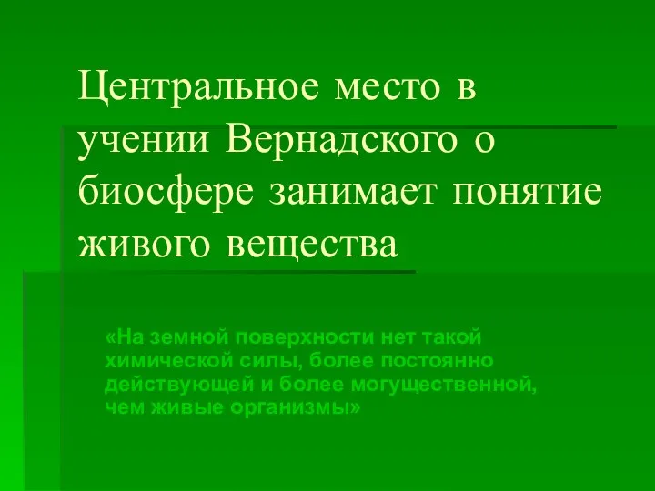 Центральное место в учении Вернадского о биосфере занимает понятие живого