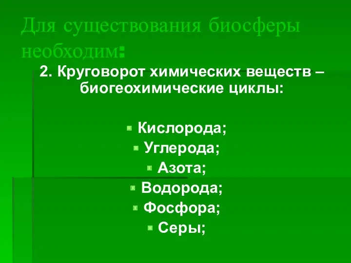 Для существования биосферы необходим: 2. Круговорот химических веществ – биогеохимические