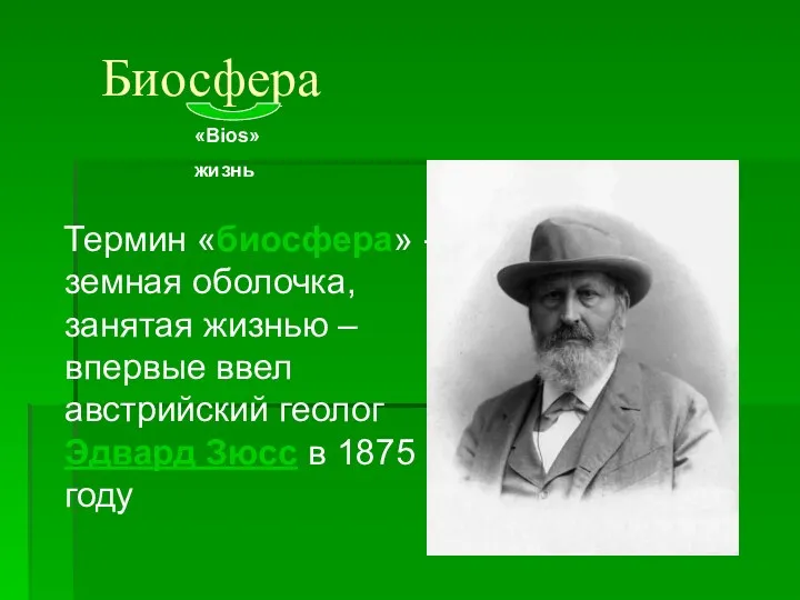 Биосфера Термин «биосфера» - земная оболочка, занятая жизнью – впервые