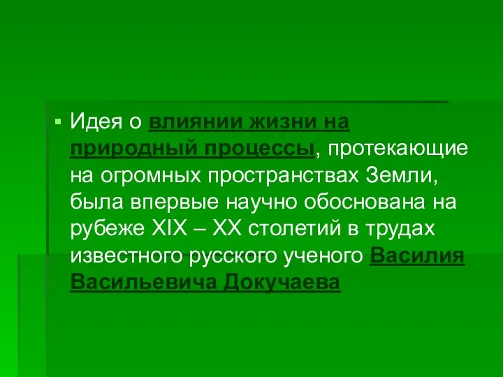 Идея о влиянии жизни на природный процессы, протекающие на огромных