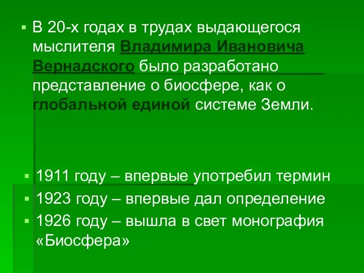 В 20-х годах в трудах выдающегося мыслителя Владимира Ивановича Вернадского