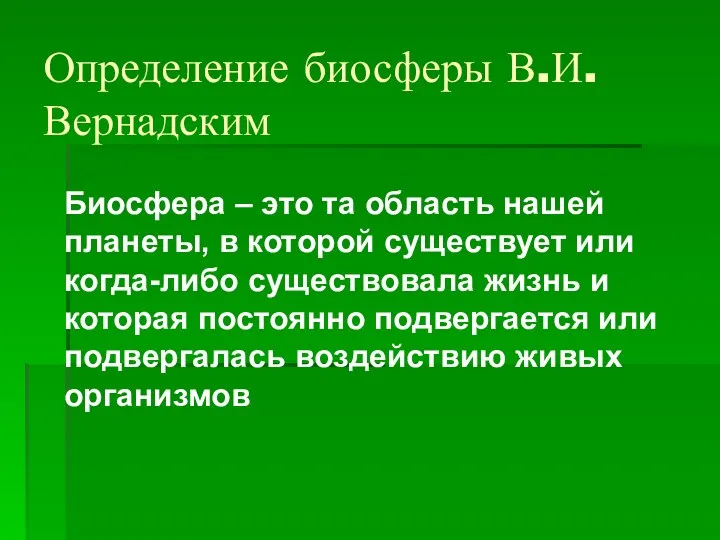 Определение биосферы В.И. Вернадским Биосфера – это та область нашей