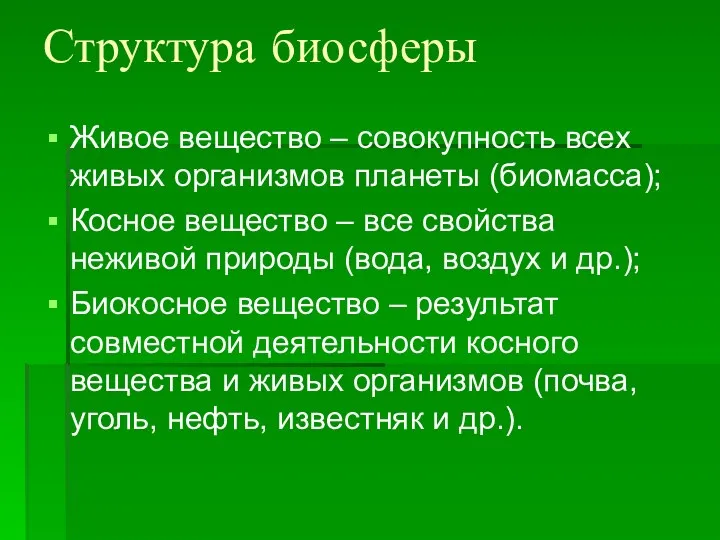 Структура биосферы Живое вещество – совокупность всех живых организмов планеты