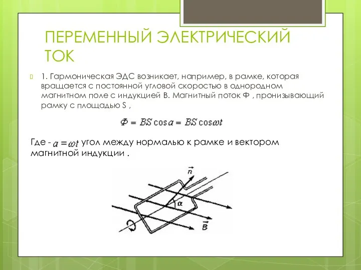 ПЕРЕМЕННЫЙ ЭЛЕКТРИЧЕСКИЙ ТОК 1. Гармоническая ЭДС возникает, например, в рамке,