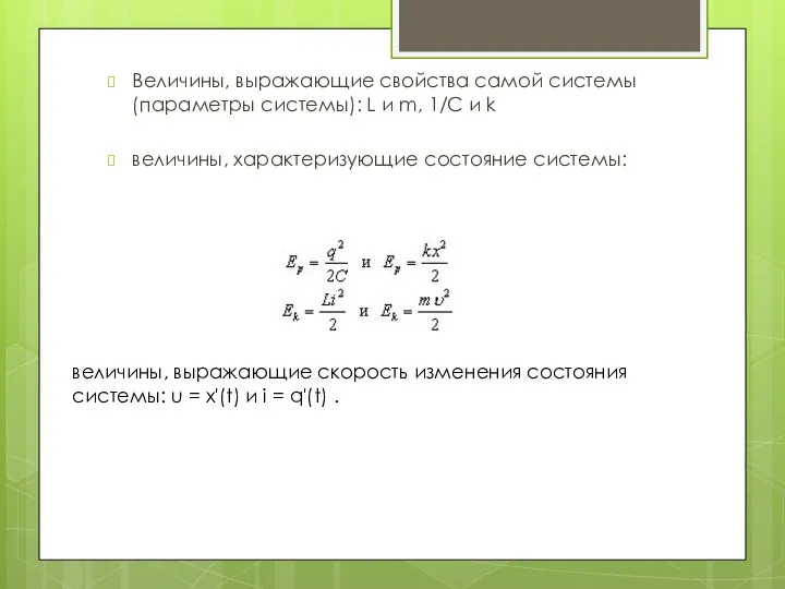 Величины, выражающие свойства самой системы (параметры системы): L и m,