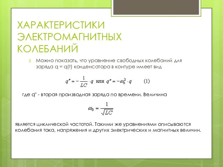 ХАРАКТЕРИСТИКИ ЭЛЕКТРОМАГНИТНЫХ КОЛЕБАНИЙ Можно показать, что уравнение свободных колебаний для