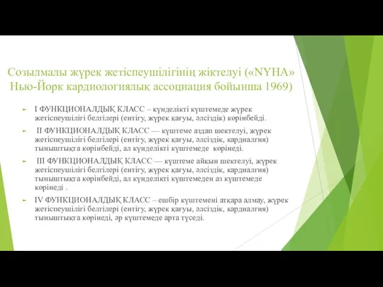 I ФУНКЦИОНАЛДЫҚ КЛАСС – күнделікті күштемеде жүрек жетіспеушілігі белгілері (ентігу, жүрек қағуы, әлсіздік)